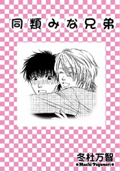 同類みな兄弟