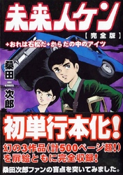 未来人ケン〔完全版〕+おれは石松だ+からだのなかのアイツ