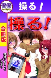操る！【合冊版】