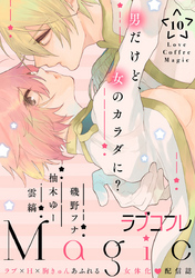 ラブコフレMagic　ｖｏｌ．10