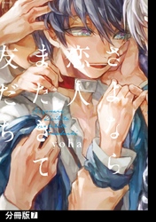 さよなら恋人、またきて友だち【分冊版】(7)