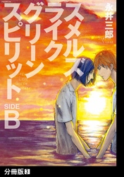 スメルズ　ライク　グリーン　スピリット SIDE-B【分冊版】(3)