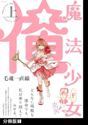 魔法少女 俺【上】【分冊版】(1)