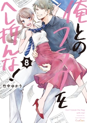 俺とのフラグをへし折んな！【単行本版】８【電子限定】