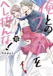 俺とのフラグをへし折んな！【単行本版】１０【電子限定】