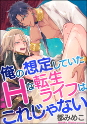 俺の想定していたHな転生ライフはこれじゃない（分冊版）　【第2話】
