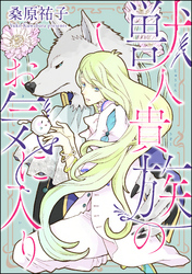 獣人貴族のお気に入り（分冊版）　【第3話】