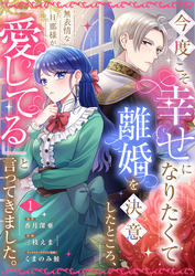 今度こそ幸せになりたくて離婚を決意したところ、無表情な旦那様が「愛してる」と言ってきました。【電子限定特典付き】