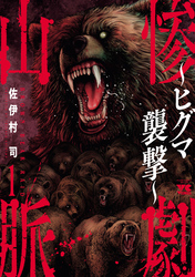 【期間限定　無料お試し版】惨劇山脈～ヒグマ襲撃～