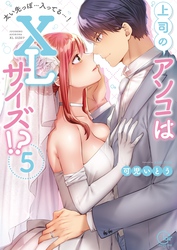 上司のアソコはＸＬサイズ！？～太い先っぽ…入ってる…！５【単行本版特典ペーパー付き】