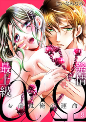 最上級α×発情Ω －お前は俺の運命－(9)