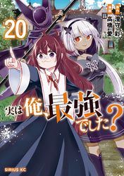 実は俺、最強でした？（２０）