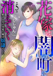 【期間限定　無料お試し版】花嫁は、闇の町に消えていく　愛する夫の実家で嫁は奴隷でした5