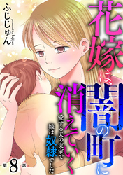 【期間限定　無料お試し版】花嫁は、闇の町に消えていく　愛する夫の実家で嫁は奴隷でした8