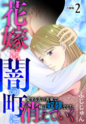 【期間限定　無料お試し版】花嫁は、闇の町に消えていく　愛する夫の実家で嫁は奴隷でした【合冊版】2