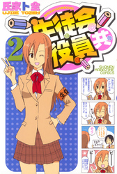 【期間限定　無料お試し版】生徒会役員共（２）