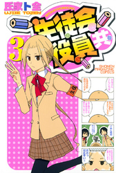 【期間限定　無料お試し版】生徒会役員共（３）