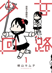 【期間限定　試し読み増量版】少女回路