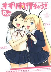【期間限定　試し読み増量版】すずり執行ちゅう！