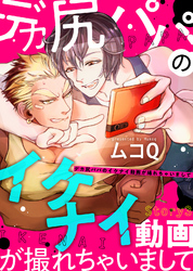 デカ尻パパのイケナイ動画が撮れちゃいまして Ｓｔｏｒｙ３