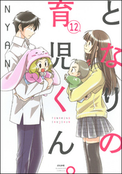 となりの育児くん。（分冊版）　【第12話】