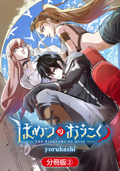 はめつのおうこく【分冊版】 2巻