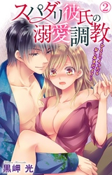 スパダリ彼氏の溺愛調教～ひとりでイったらおしおきだよ？～ 2