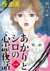 あかりとシロの心霊夜話＜分冊版＞ 4巻