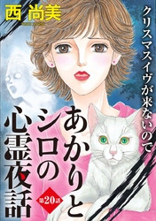 あかりとシロの心霊夜話＜分冊版＞ 20巻