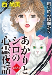 あかりとシロの心霊夜話＜分冊版＞ 68巻