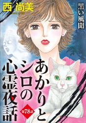 あかりとシロの心霊夜話＜分冊版＞ 78巻