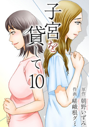 子宮を貸して 10巻