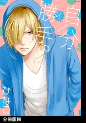 自分勝手。【分冊版】(2)