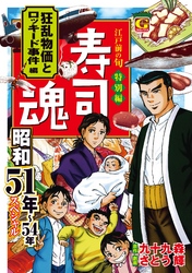 寿司魂　昭和51年～54年スペシャル　狂乱物価とロッキード事件編