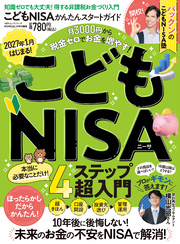 100％ムックシリーズ　こどもNISAかんたんスタートガイド