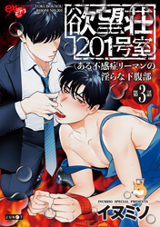 欲望荘201号室 ～ある不感症リーマンの淫らな下腹部～ 第3話