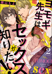 ヨモギ先生はセックスが知りたい！（分冊版）　【第2話】