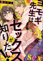 ヨモギ先生はセックスが知りたい！（分冊版）　【第7話】