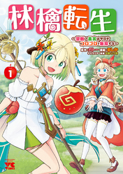 【期間限定　無料お試し版】林檎転生～禁断の果実は今日もコロコロと無双する～【電子単行本】