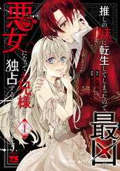 【期間限定　無料お試し版】推しの妹に転生してしまったので、最凶の悪女になってお兄様を独占することにいたします