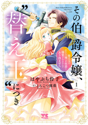 【期間限定　試し読み増量版】その伯爵令嬢、“替え玉”につき 替え玉のわたし（妹）が侯爵に溺愛されるなんてあり得ません