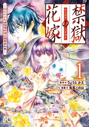 【期間限定　試し読み増量版】禁獄の花嫁－呪われ少女は陰陽師様に寵愛される－