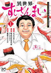 【期間限定　試し読み増量版】異世界すしざんまい マグロ大王木村社長、食を通じて異世界改革！