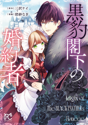 【期間限定　試し読み増量版】黒豹閣下の婚約者