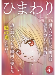 ひまわり【分冊版】4話