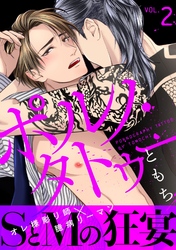 ポルノ・タトゥー2