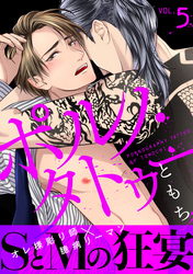 ポルノ・タトゥー5