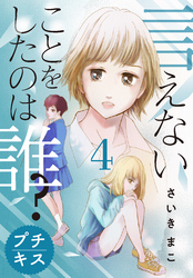 言えないことをしたのは誰？　プチキス（４）