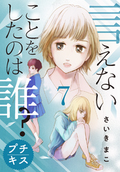 言えないことをしたのは誰？　プチキス（７）