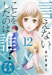 言えないことをしたのは誰？　プチキス（１２）